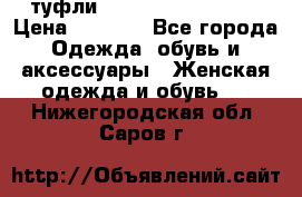  туфли Gianmarco Lorenzi  › Цена ­ 7 000 - Все города Одежда, обувь и аксессуары » Женская одежда и обувь   . Нижегородская обл.,Саров г.